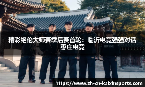 精彩绝伦大师赛季后赛首轮：临沂电竞强强对话枣庄电竞