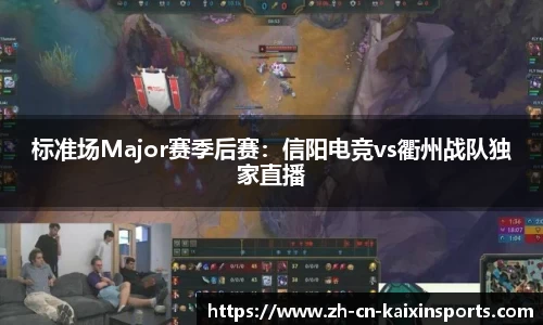 标准场Major赛季后赛：信阳电竞vs衢州战队独家直播
