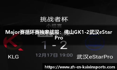 Major赛循环赛独家战报：佛山GK1-2武汉eStarPro