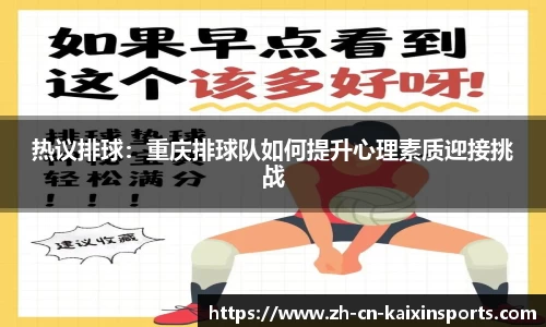 热议排球：重庆排球队如何提升心理素质迎接挑战