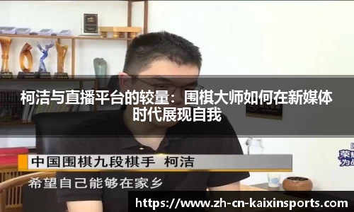 柯洁与直播平台的较量：围棋大师如何在新媒体时代展现自我
