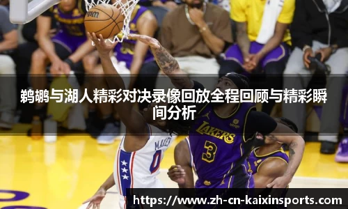 鹈鹕与湖人精彩对决录像回放全程回顾与精彩瞬间分析